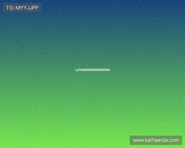 ag8娱乐平台安全可靠，享受极速体育投注体验