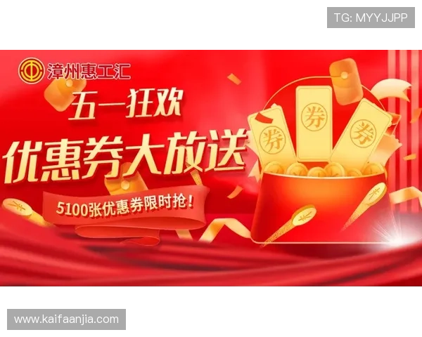 凯发k8优惠活动最新动态及时掌握优惠信息享受更多福利 凯发k8优惠活动最新动态及时掌握优惠信息享受更多福利