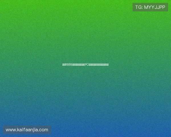 凯发8888多平台兼容支持支持PC端与移动端无缝切换的使用体验